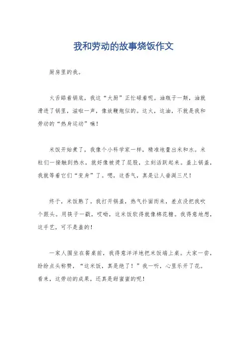 我和劳动的故事烧饭作文