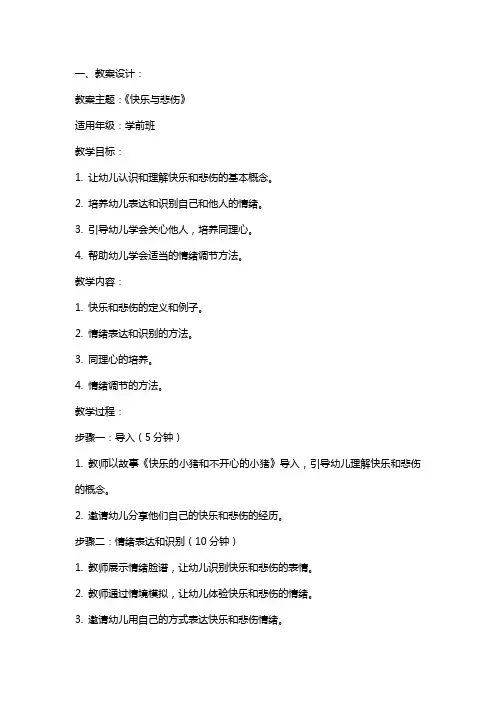 学前班教案《快乐与悲伤》设计与反思