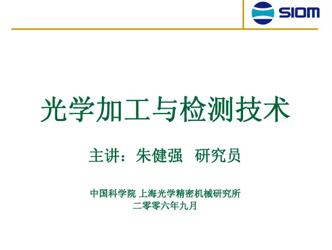 非球面镜片的精密加工;光学镜片的加工及检测