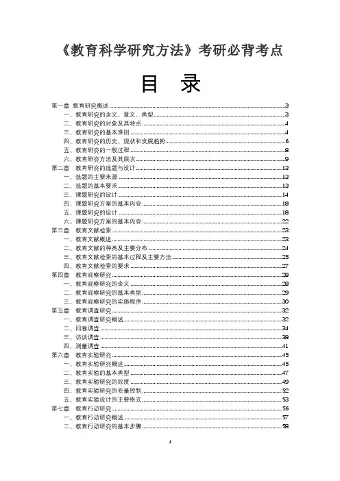 《教育科学研究方法》考研必背考点