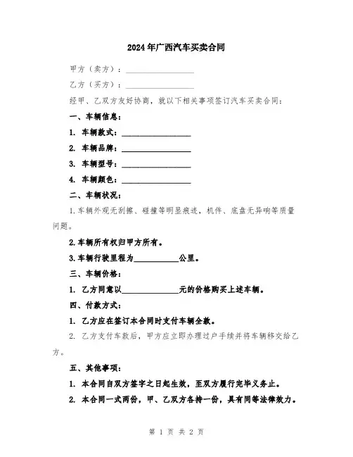 2024年广西汽车买卖合同