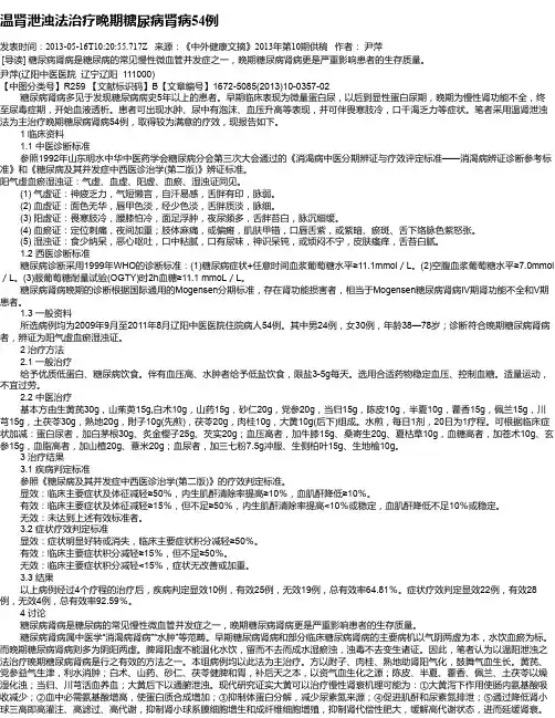 温肾泄浊法治疗晚期糖尿病肾病54例
