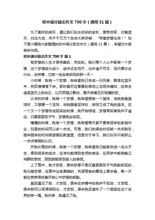 初中满分励志作文700字（通用31篇）