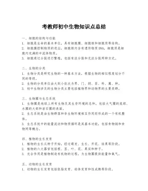 考教师初中生物知识点总结