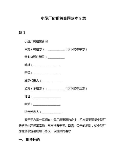 小型厂房租赁合同范本5篇
