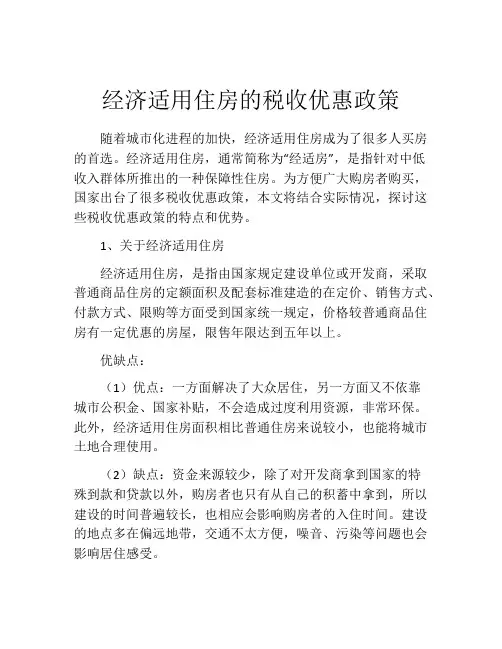 经济适用住房的税收优惠政策