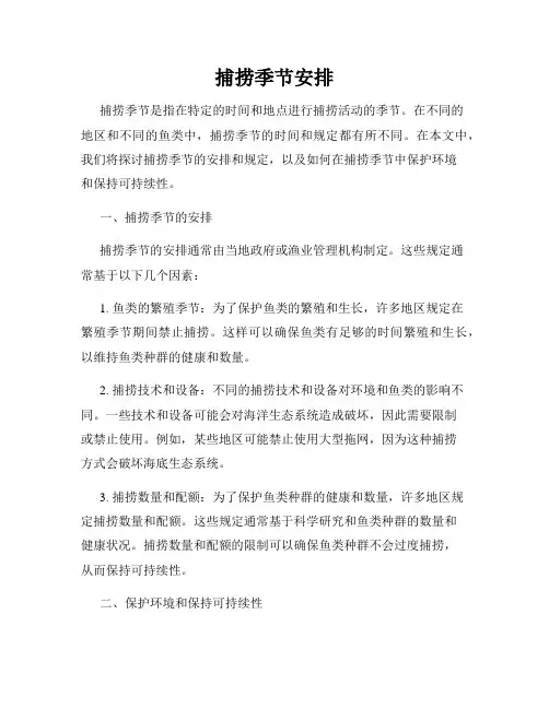 捕捞季节安排
