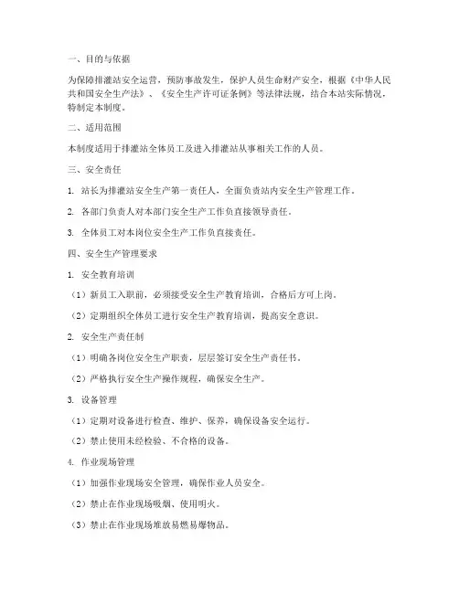 排灌站安全生产管理制度