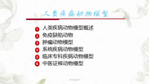 人类疾病动物模型课件