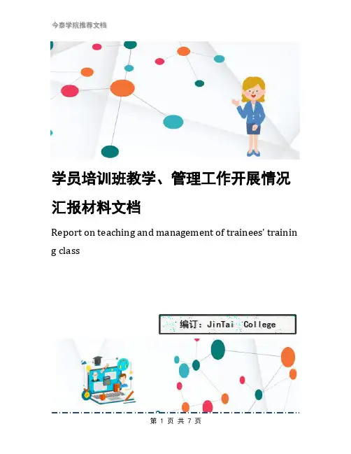 学员培训班教学、管理工作开展情况汇报材料文档