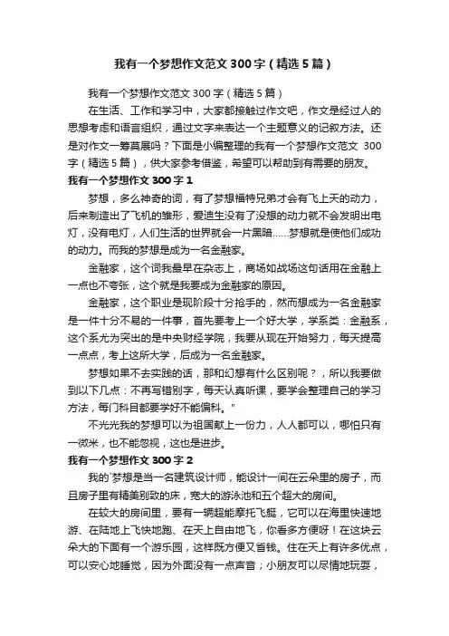 我有一个梦想作文范文300字（精选5篇）