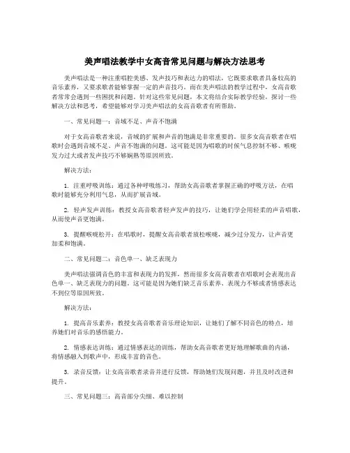美声唱法教学中女高音常见问题与解决方法思考 2