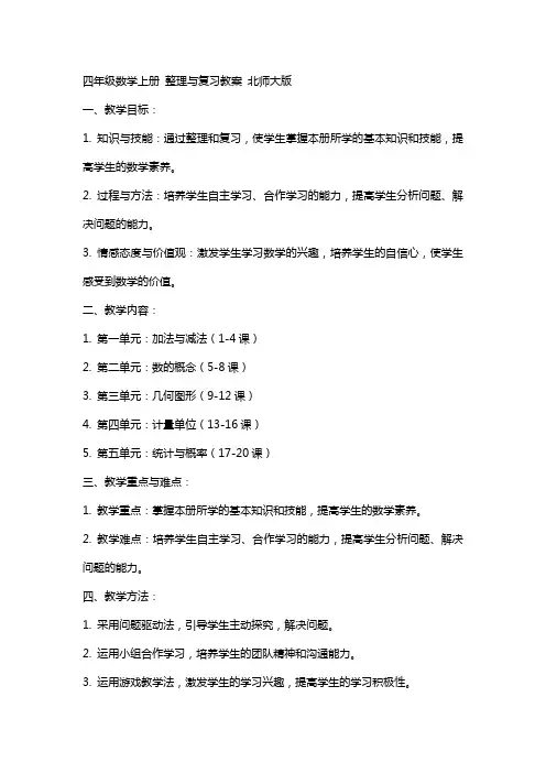 四年级数学上册 与复习教案 北师大版