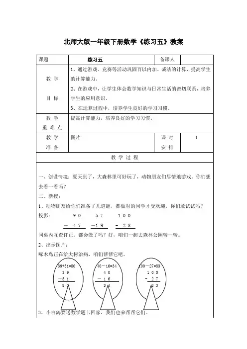 北师大版一年级下册数学《练习五》教案