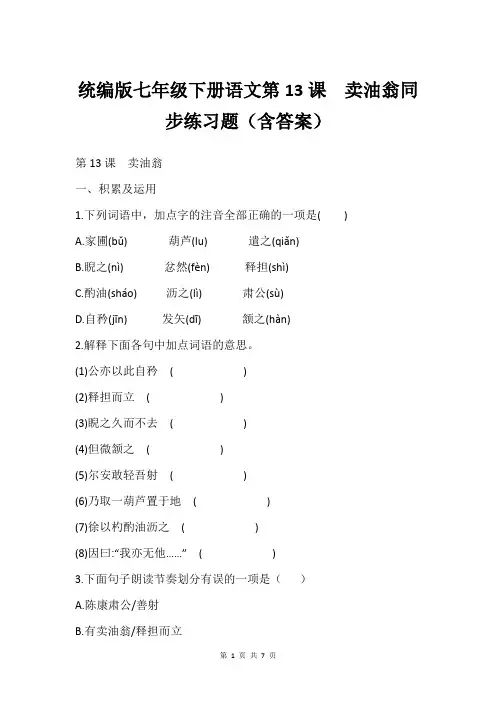 统编版七年级下册语文第13课 卖油翁同步练习题(含答案)