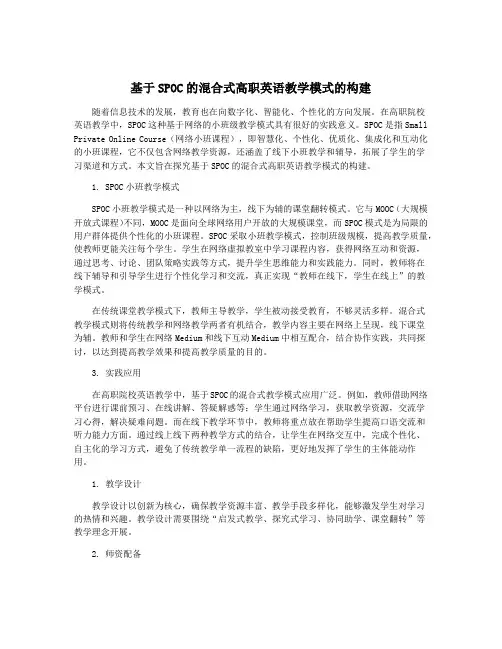 基于SPOC的混合式高职英语教学模式的构建