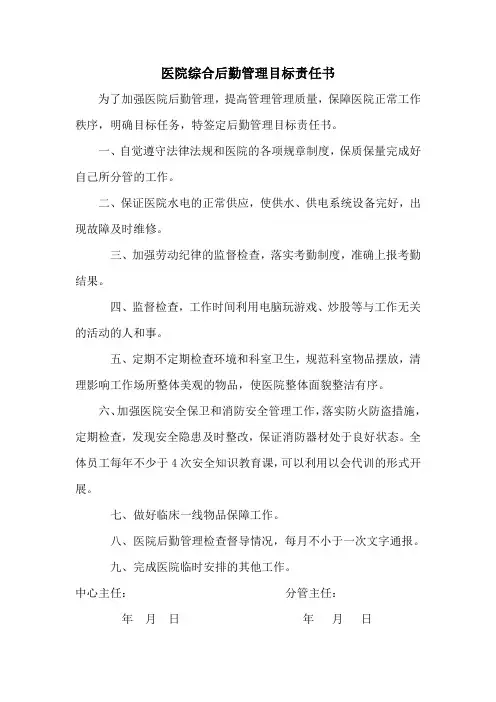 后勤综合目标管理责任书