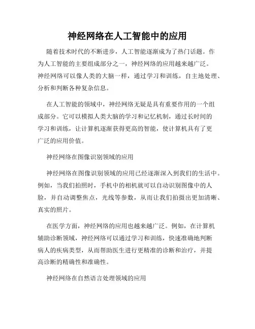 神经网络在人工智能中的应用
