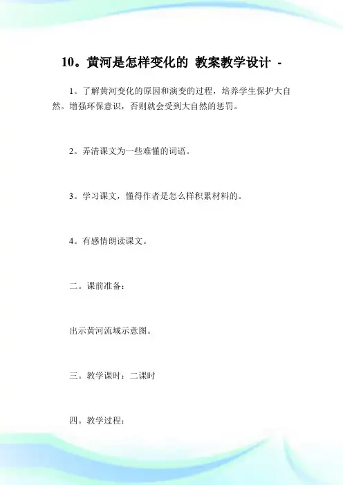 10。黄河是怎样变化的 教案教导设计.doc