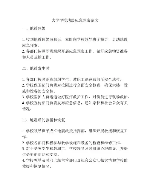大学学校地震应急预案范文