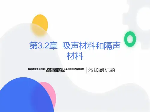 吸声材料和隔声材料