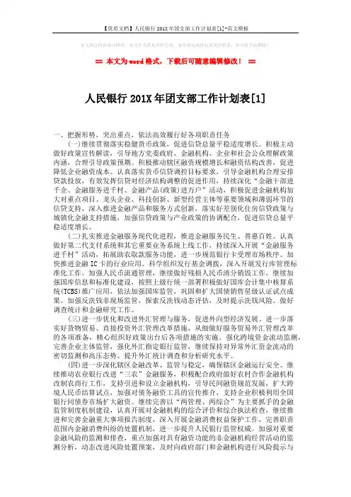 【优质文档】人民银行201X年团支部工作计划表[1]-范文模板 (2页)