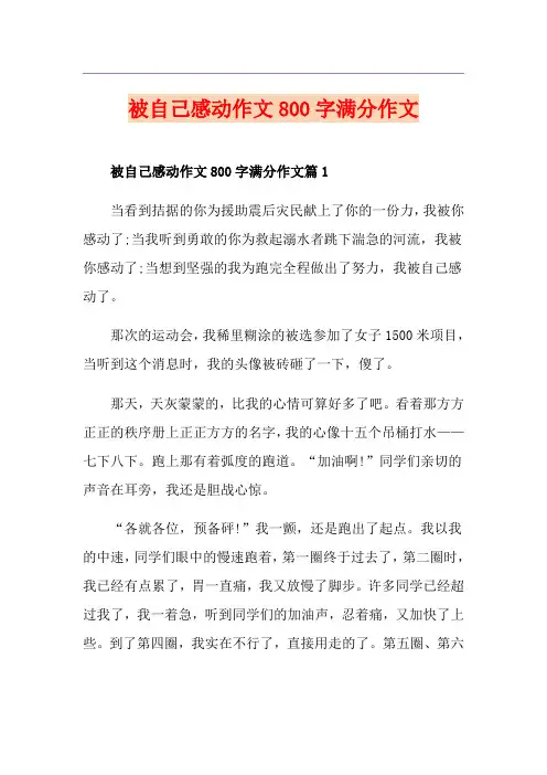被自己感动作文800字满分作文