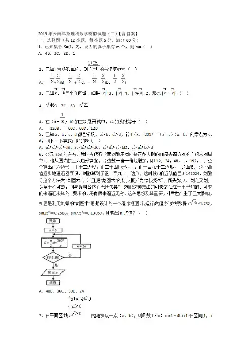 2019年云南单招理科数学模拟试题(二)【含答案】