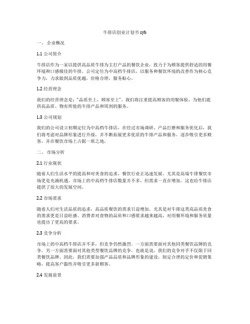 牛排店创业计划书syb
