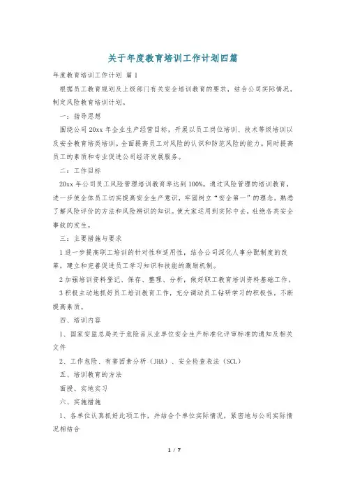 关于年度教育培训工作计划四篇