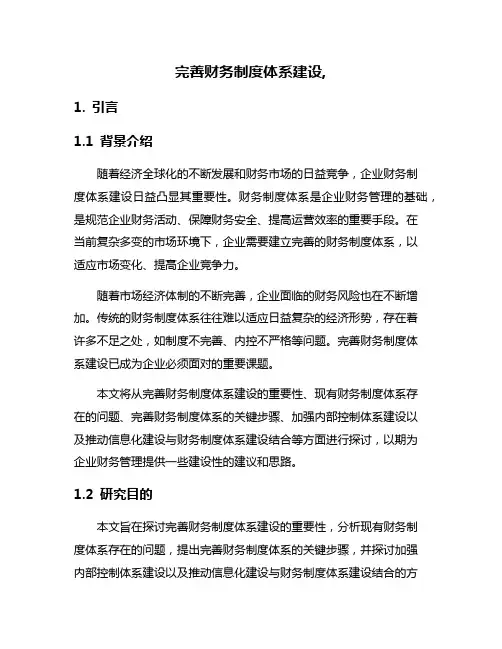 完善财务制度体系建设,