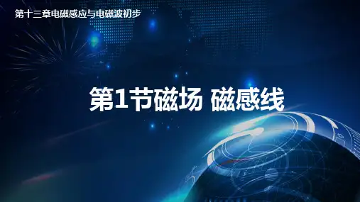 13.1磁场磁感线精品PPT人教版高中物理必修第三册