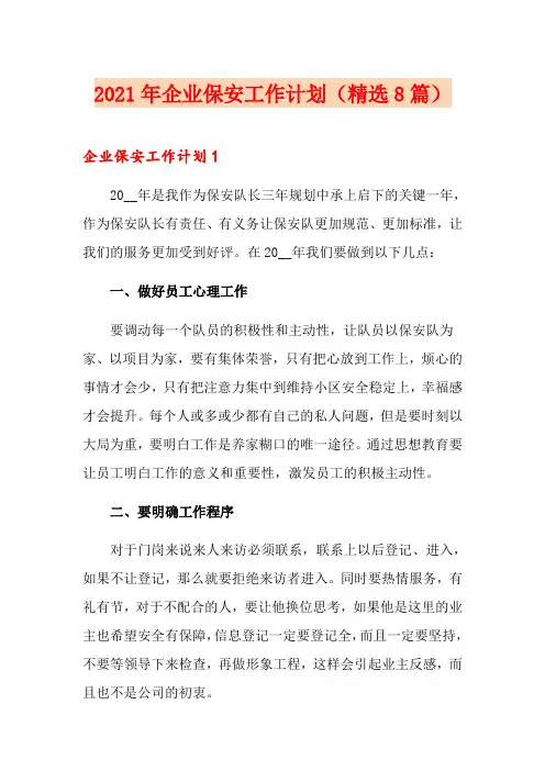2021年企业保安工作计划(精选8篇)