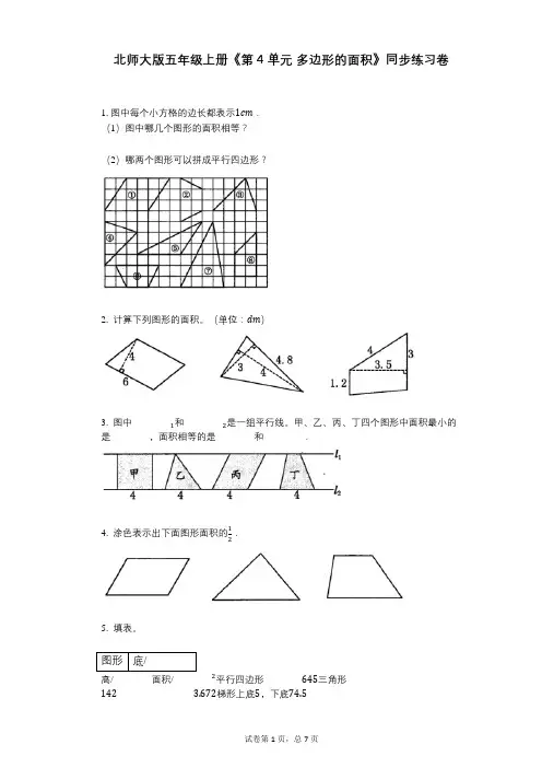 北师大版五年级上册《第4单元_多边形的面积》小学数学-有答案-同步练习卷