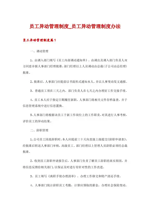 员工异动管理制度_员工异动管理制度办法