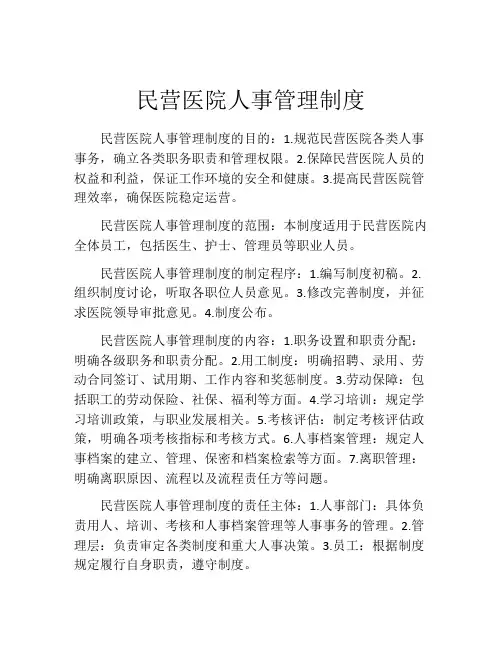 民营医院人事管理制度