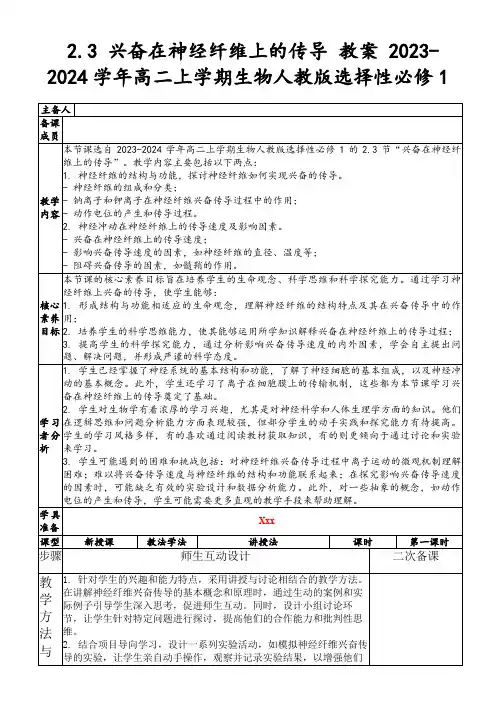 2.3兴奋在神经纤维上的传导教案2023-2024学年高二上学期生物人教版选择性必修1