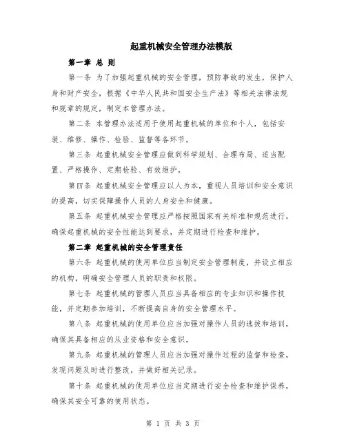 起重机械安全管理办法模版