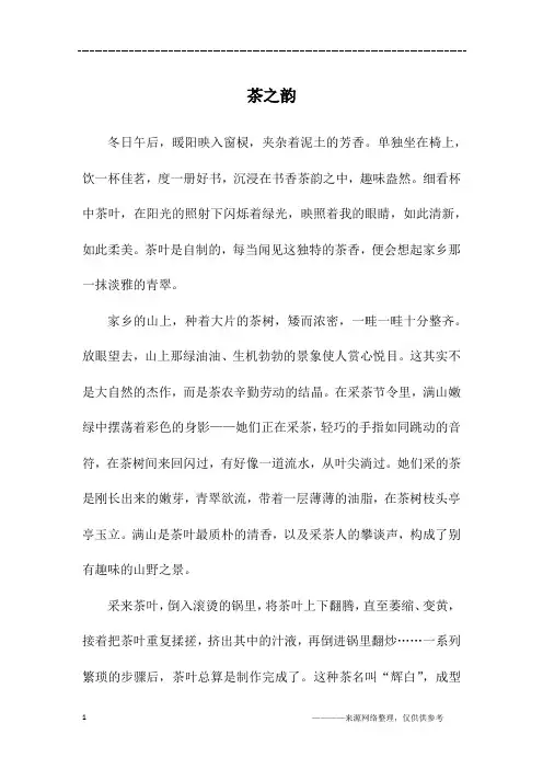 茶之韵_初三作文