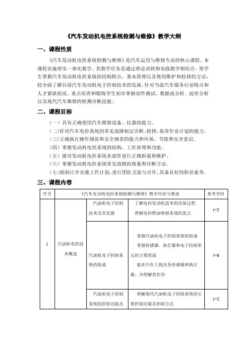 《汽车发动机电控系统检测与维修》教学大纲