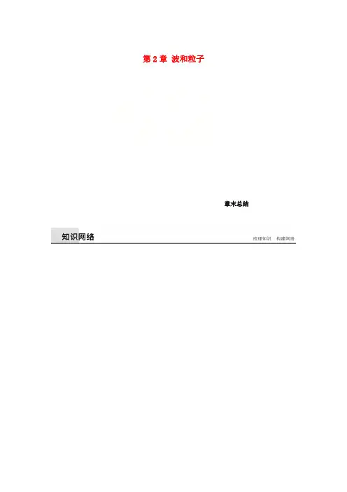 2017-2018学年高中物理第2章波和粒子章末总结学案沪科版选修3-5