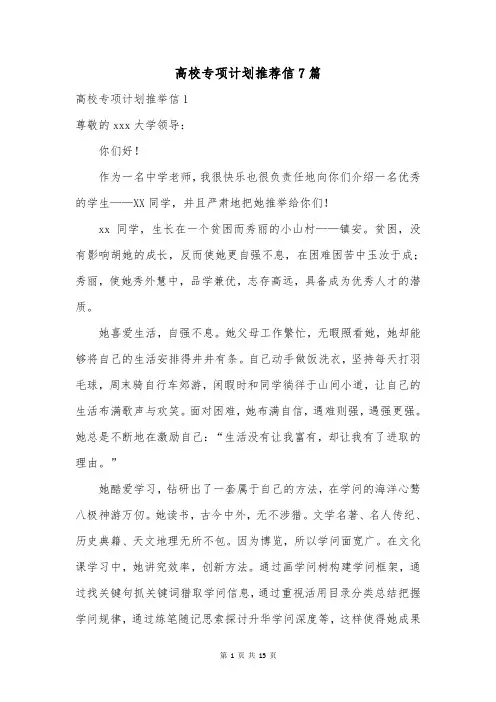 高校专项计划推荐信7篇