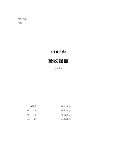 软件验收报告(模板)