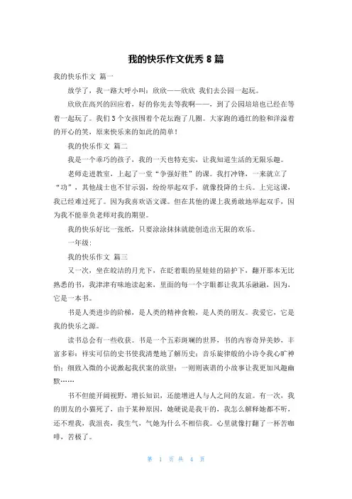 我的快乐作文优秀8篇
