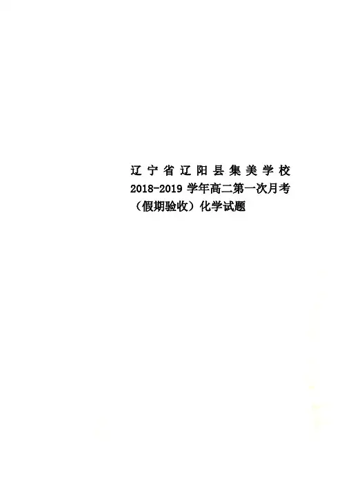 辽宁省辽阳县集美学校2018-2019学年高二第一次月考(假期验收)化学试题