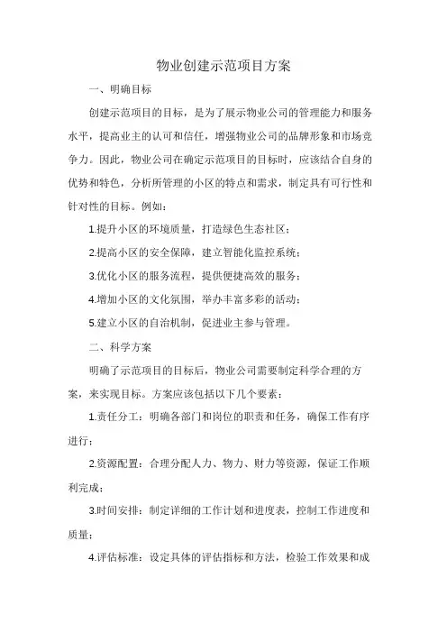 物业创建示范项目方案