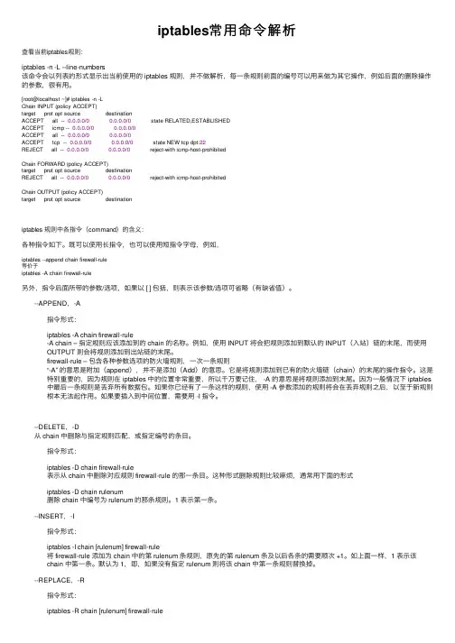 iptables常用命令解析