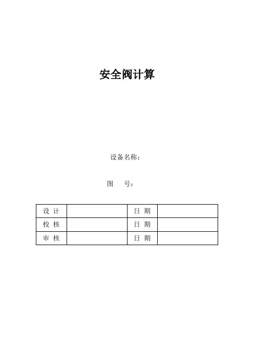 安全阀计算