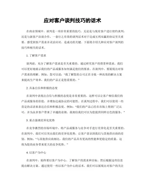 应对客户谈判技巧的话术