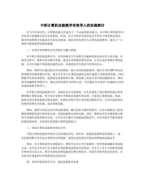 中职计算机技能教学有效导入的实践探讨
